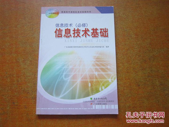 2013高中信息技术课本 必修 信息技术基础