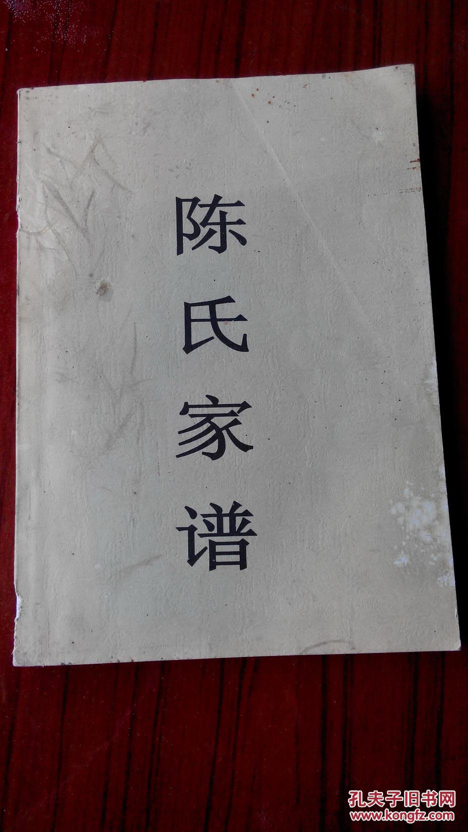 陈氏家谱