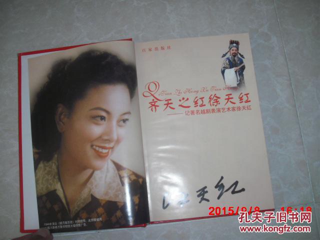 齐天之红徐天红--记著名越剧表演家徐天红(精装)签名本