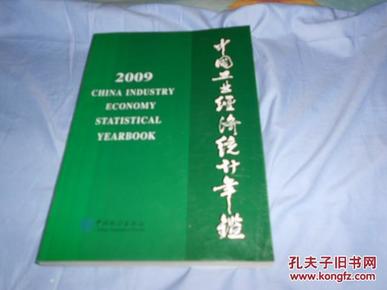 中国工业经济统计年鉴2009_刘富江主编
