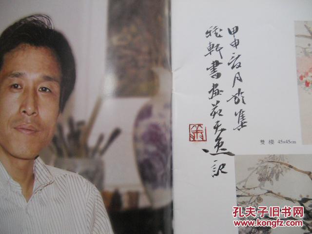 刘天逸花鸟画选 画家签赠,钤印本
