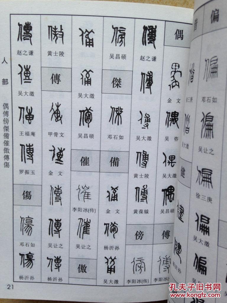 新编篆书字典 h7