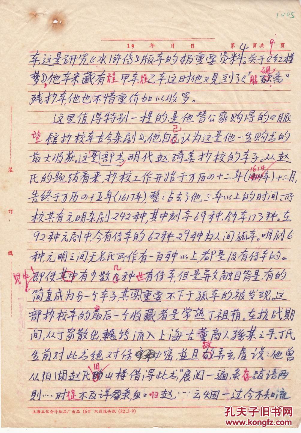 著名语言文字学家·复旦教授:吴文祺先生文稿一份九页【16开】