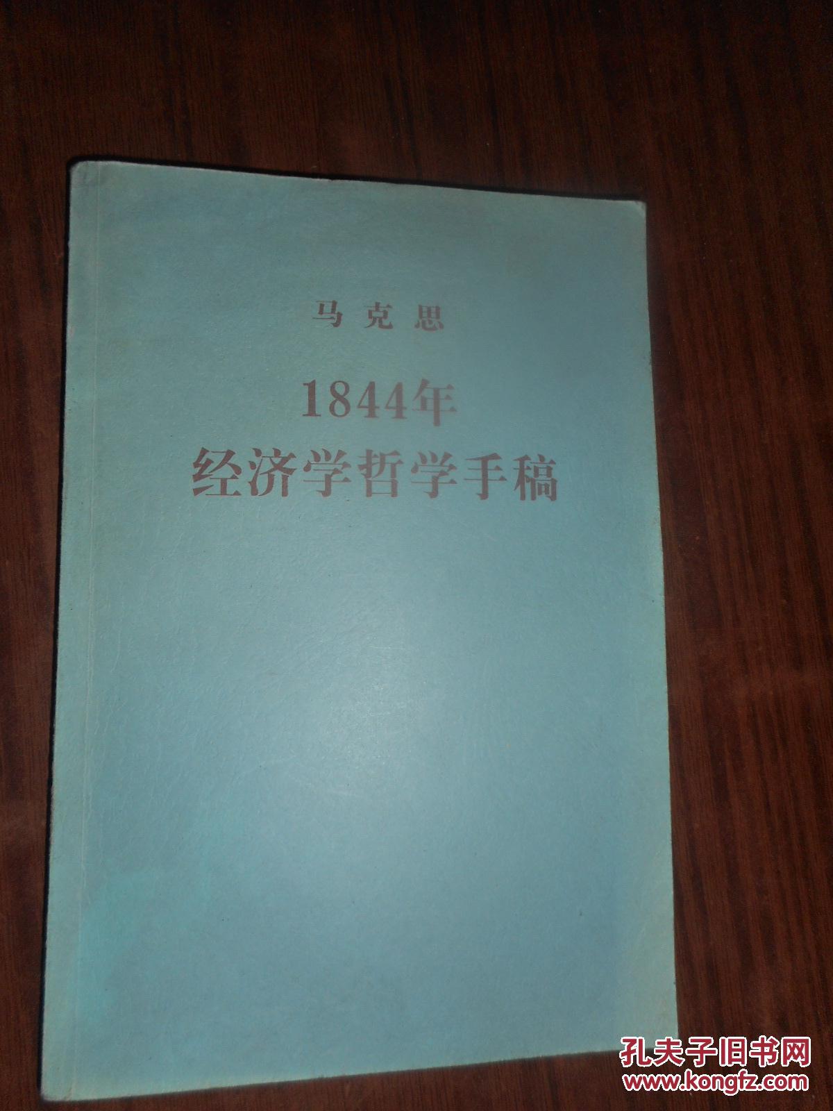 1844年经济学哲学手稿