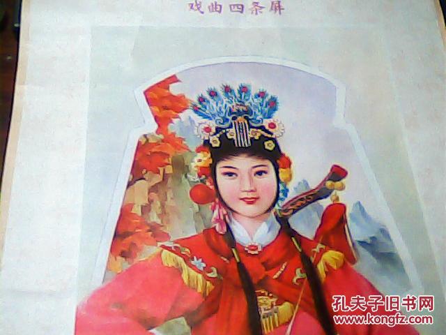 年画戏曲四条幅