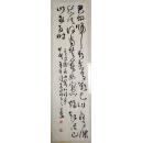 济宁市文联主席,中国书法家协会会员王道雨 草书条幅【138×34厘米】