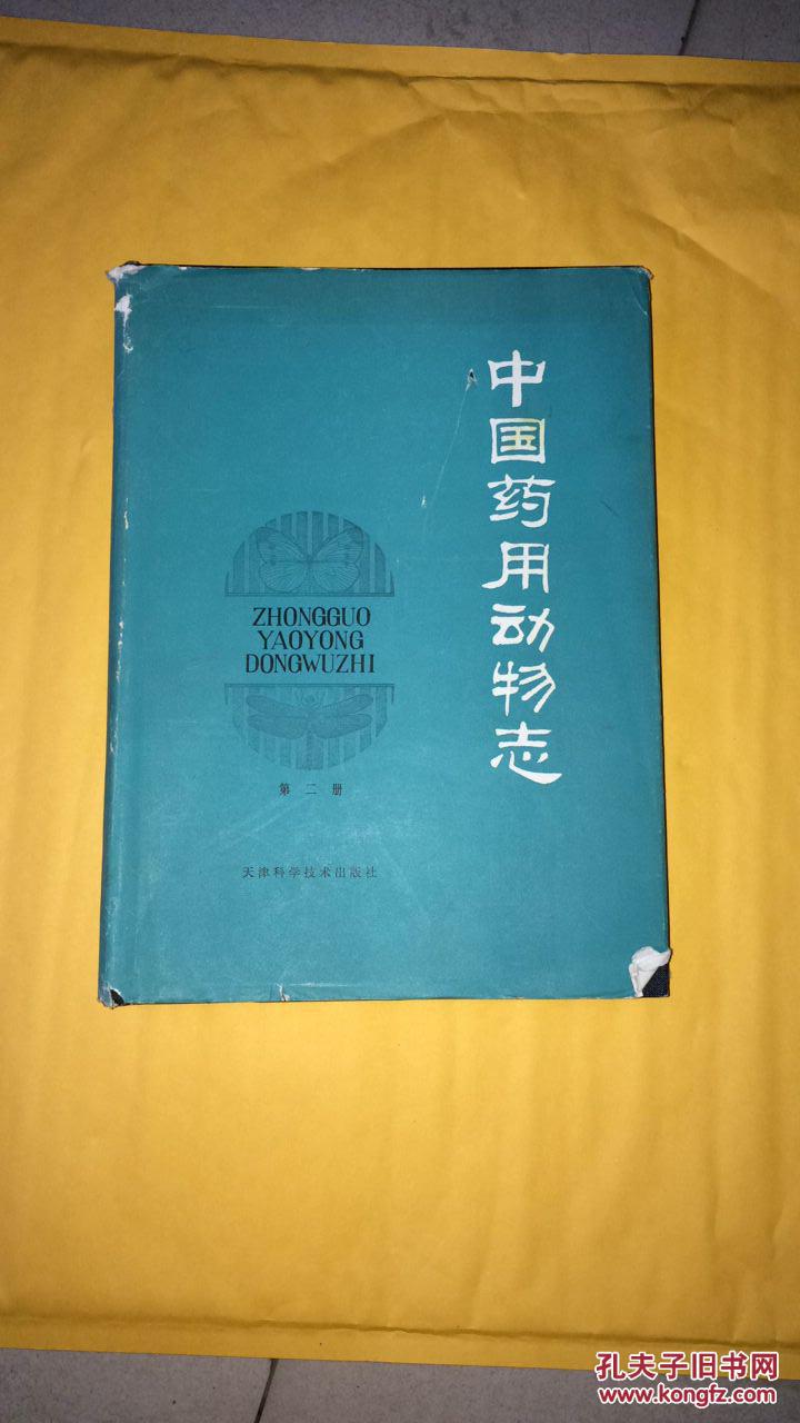 中国药用动物志(第二册 精装本16开)