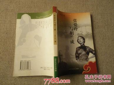 张爱玲与 胡兰成