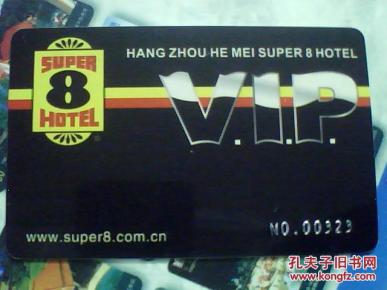 各类卡 527——和美速8酒店·vip