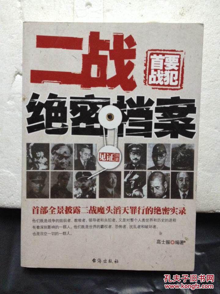 二战首要战犯绝密档案