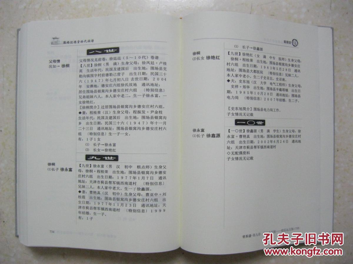 徐氏族谱围场懿德堂河北省围场县一带一世祖徐明侯清嘉庆年间从山东省