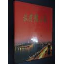 武汉龙王庙、摄影画册带盒套2001年