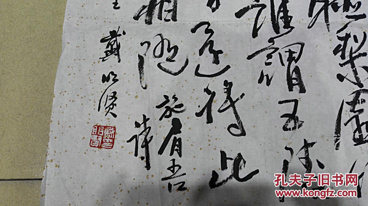 当代著名书画家 作家戴明贤先生行草书法《诗词镜片》