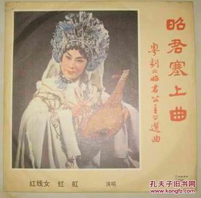 名家:红线女红虹演唱(原包装)--粤剧【昭君塞上曲】 33转 胶木黑胶密