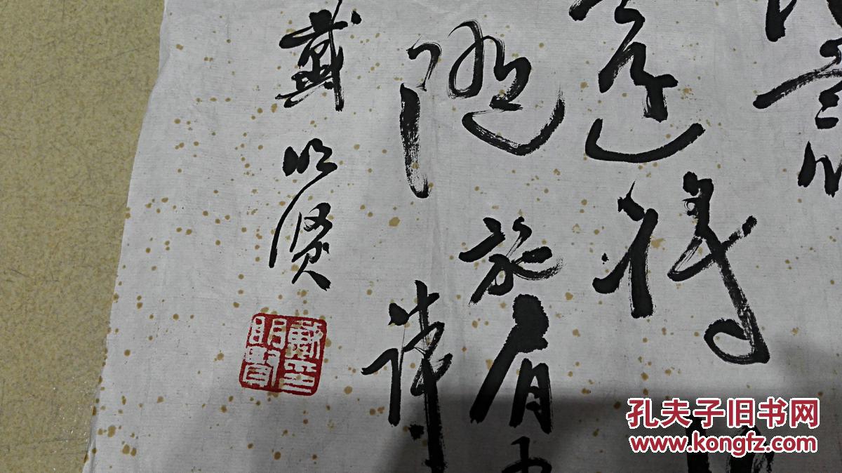 当代著名书画家 作家戴明贤先生行草书法《诗词镜片》