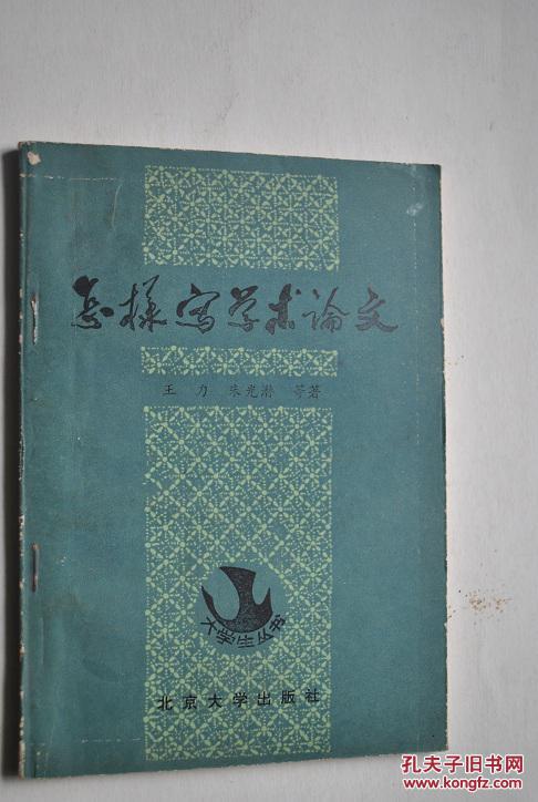 怎样写学术论文(大学生丛书)【具体地介绍了有