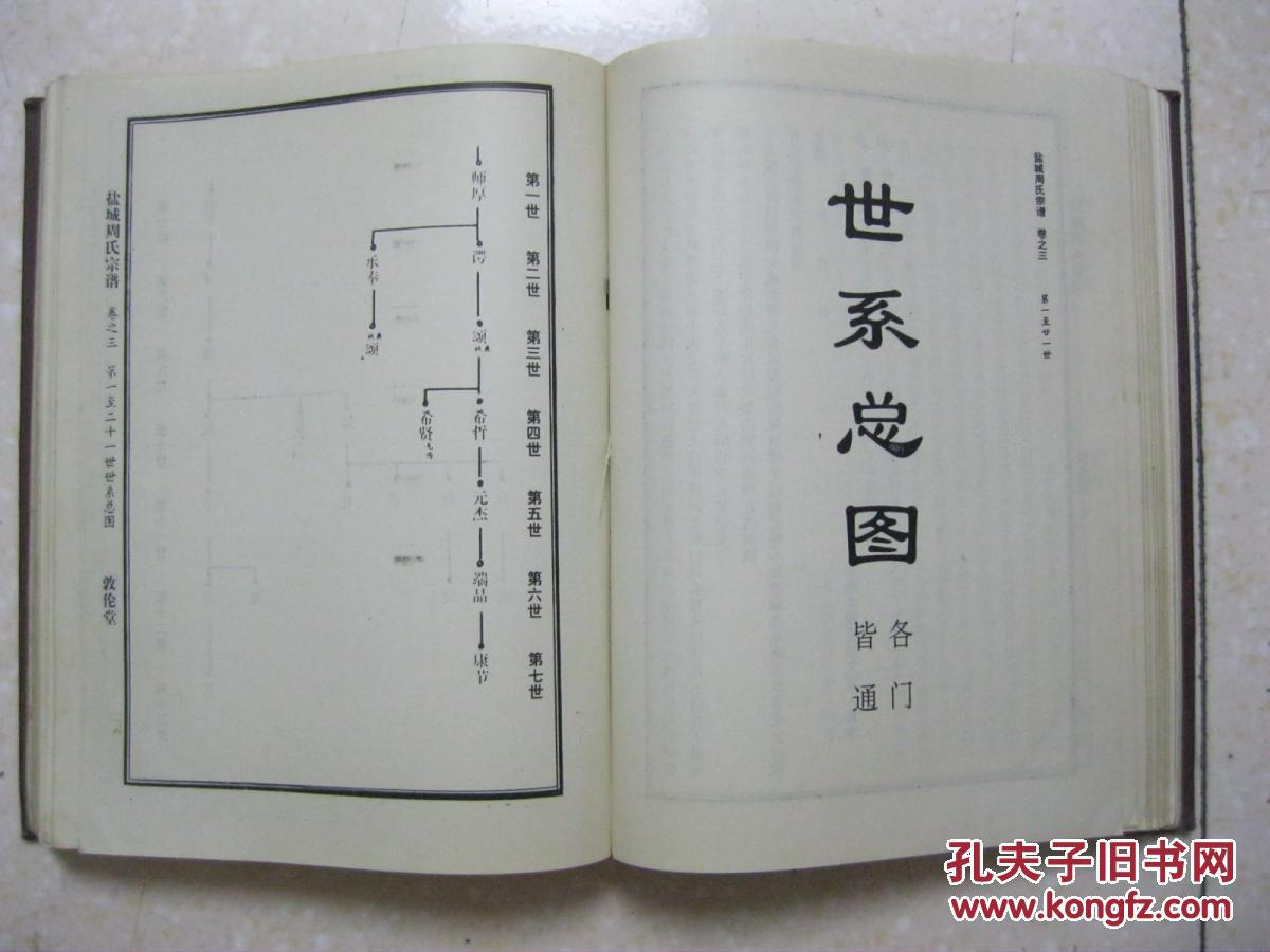 盐城周氏宗谱第一部15卷610卷共2本敦伦堂一世祖周