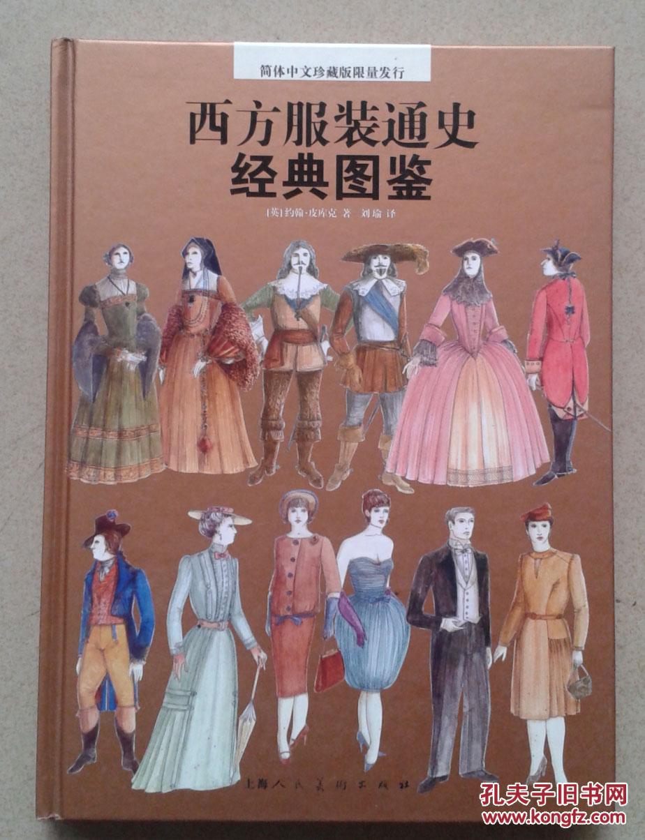 本书展现了从公元前2000年至20世纪西方服装发展