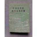 中国古代史参考手册