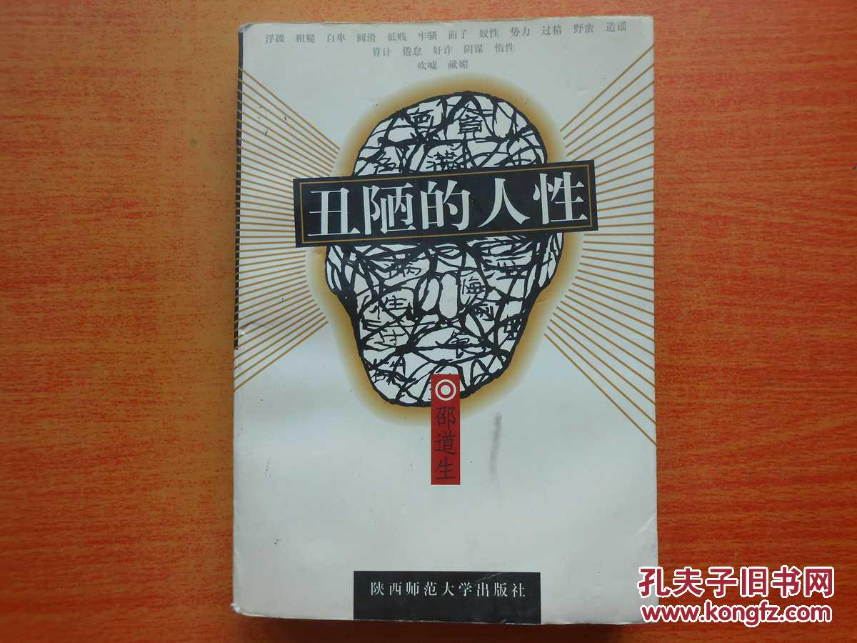 丑陋的人性
