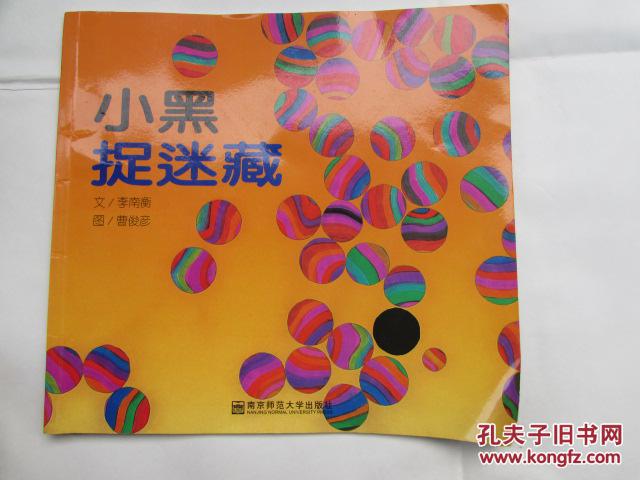 小黑捉迷藏_孔夫子旧书网