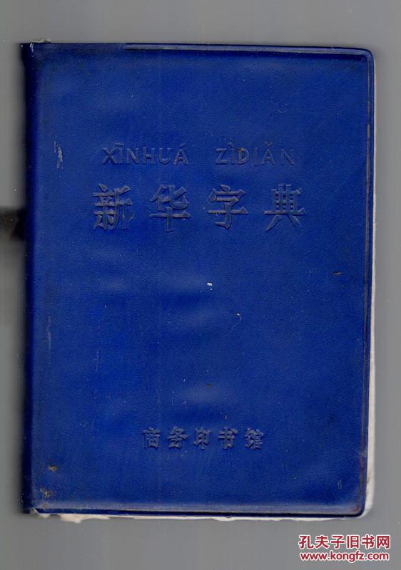新华字典