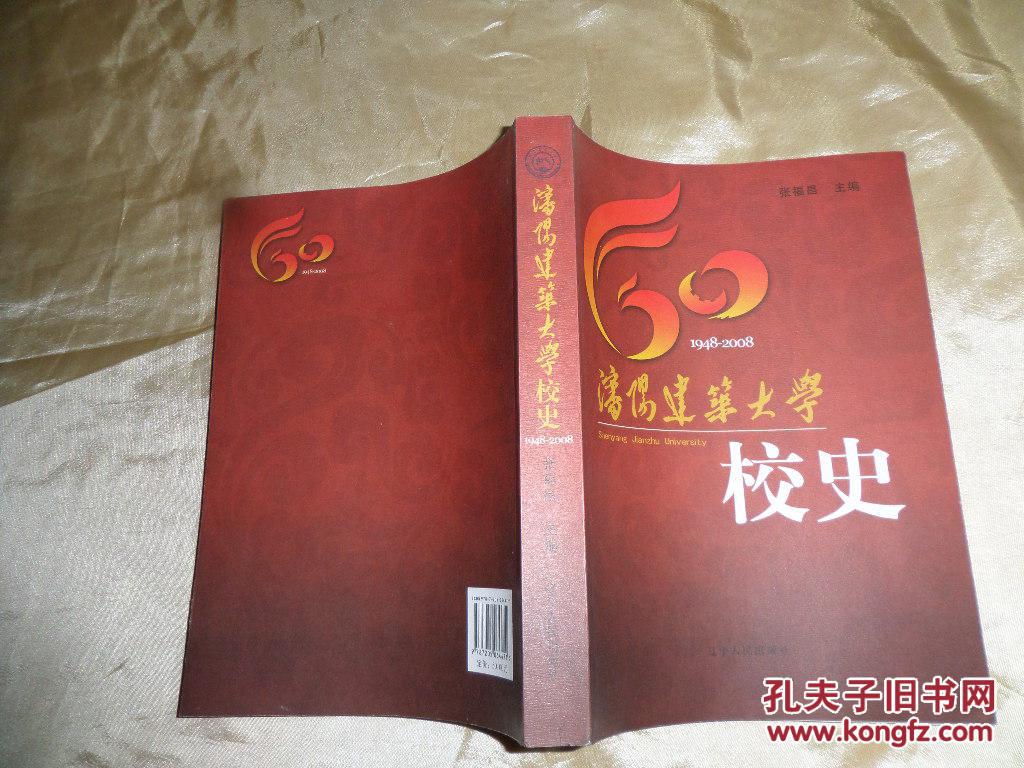 沈阳建筑大学校史1948-2008