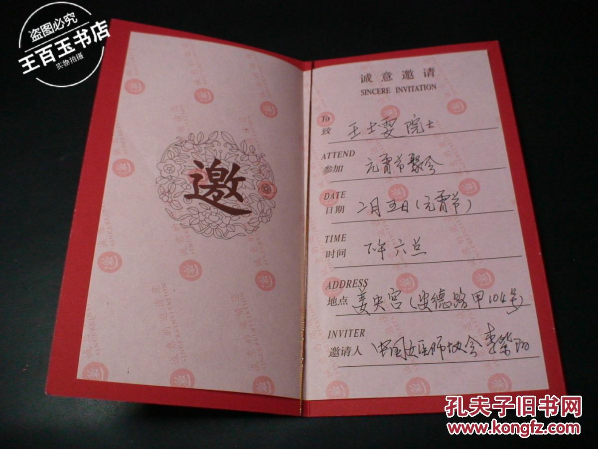 中国女医师学会李紫阳请王士雯 请柬 一个