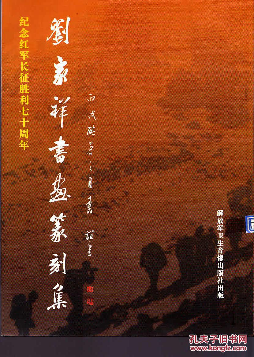 刘家祥书画篆刻集_刘家祥_孔夫子旧书网