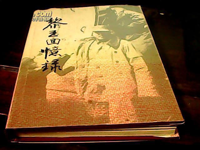 黎玉回忆录(精装,92年1版1印1000册