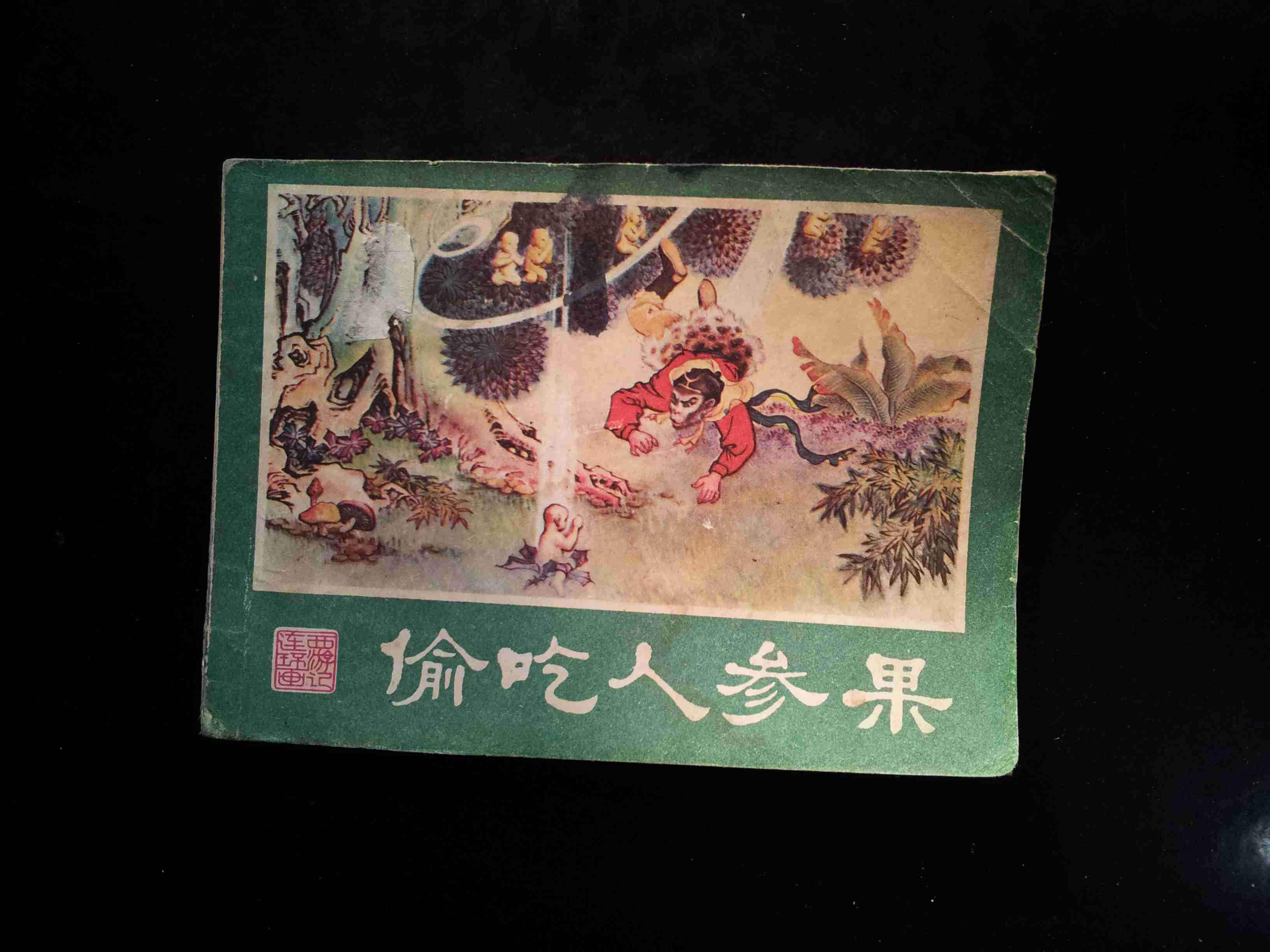 偷吃人参果