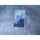 特57黄山风景16—3信销邮票