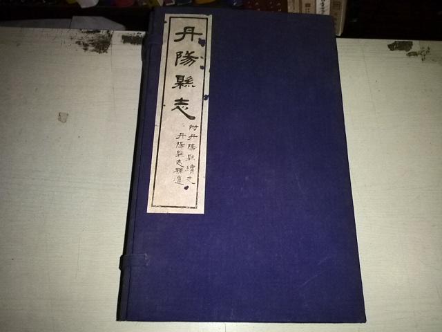 丹阳县志(线装全10册 ,有函套)