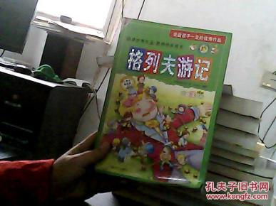 世界经典名著:格列佛游记(书脊损坏内容新)_简