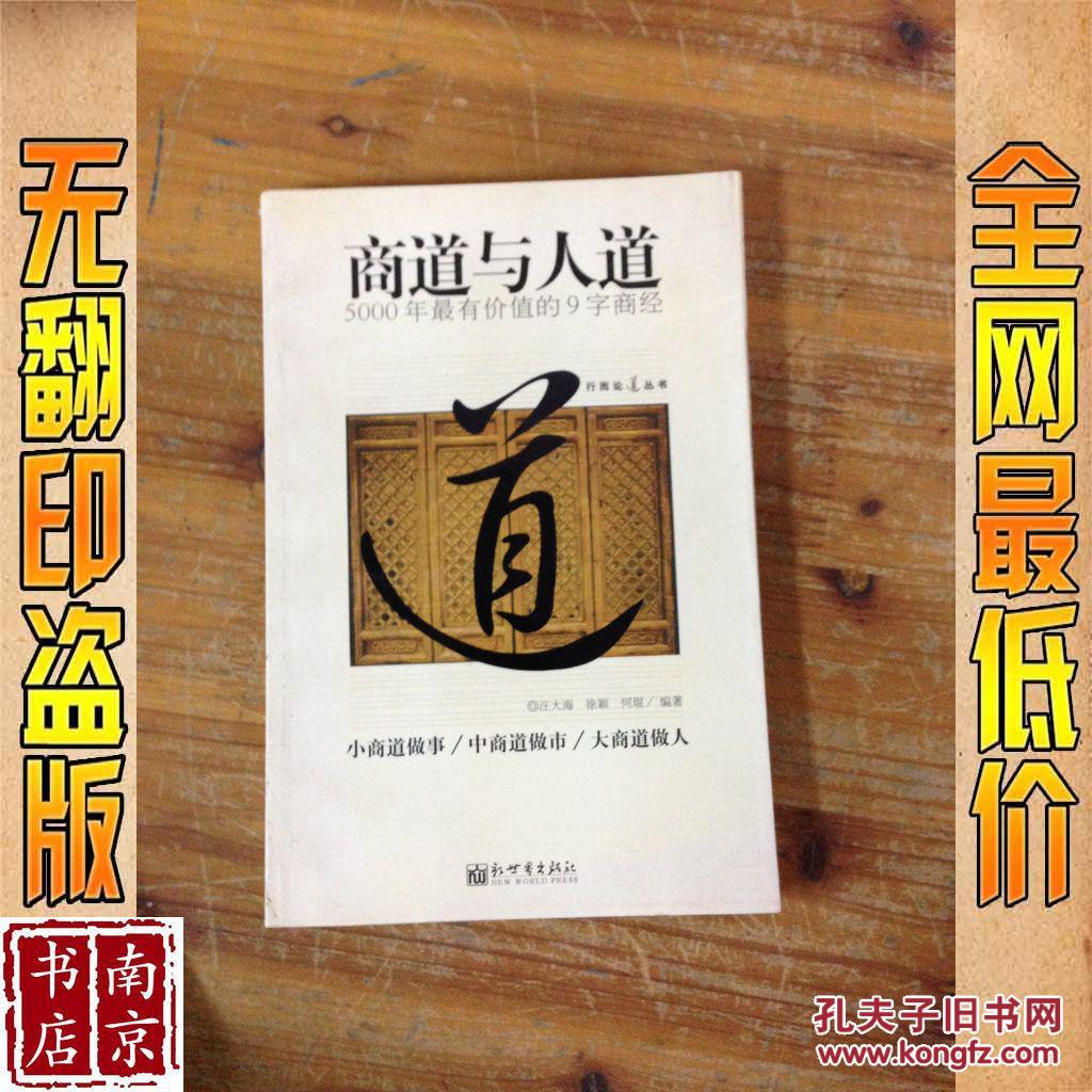 商道与人道 5000年最有价值的9字商经