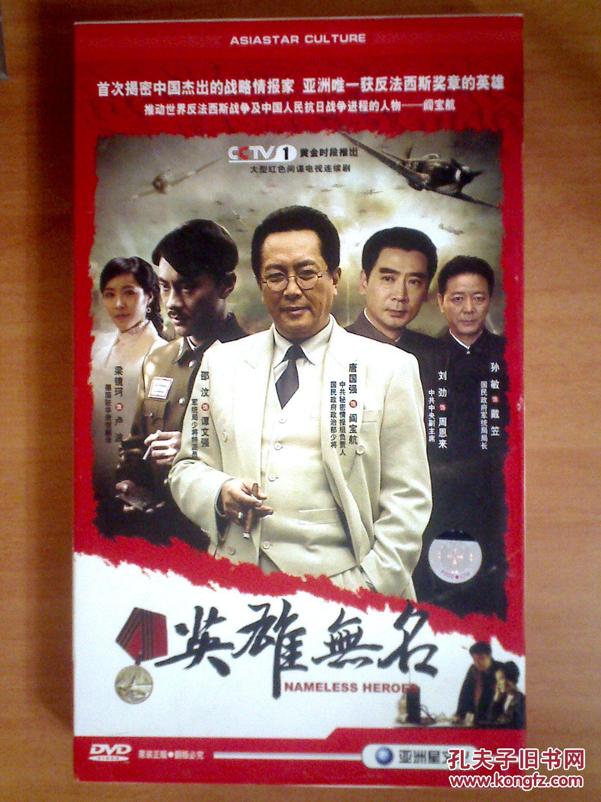 英雄无名 【电视剧---- 唐国强 刘劲】8dvd 全新未拆