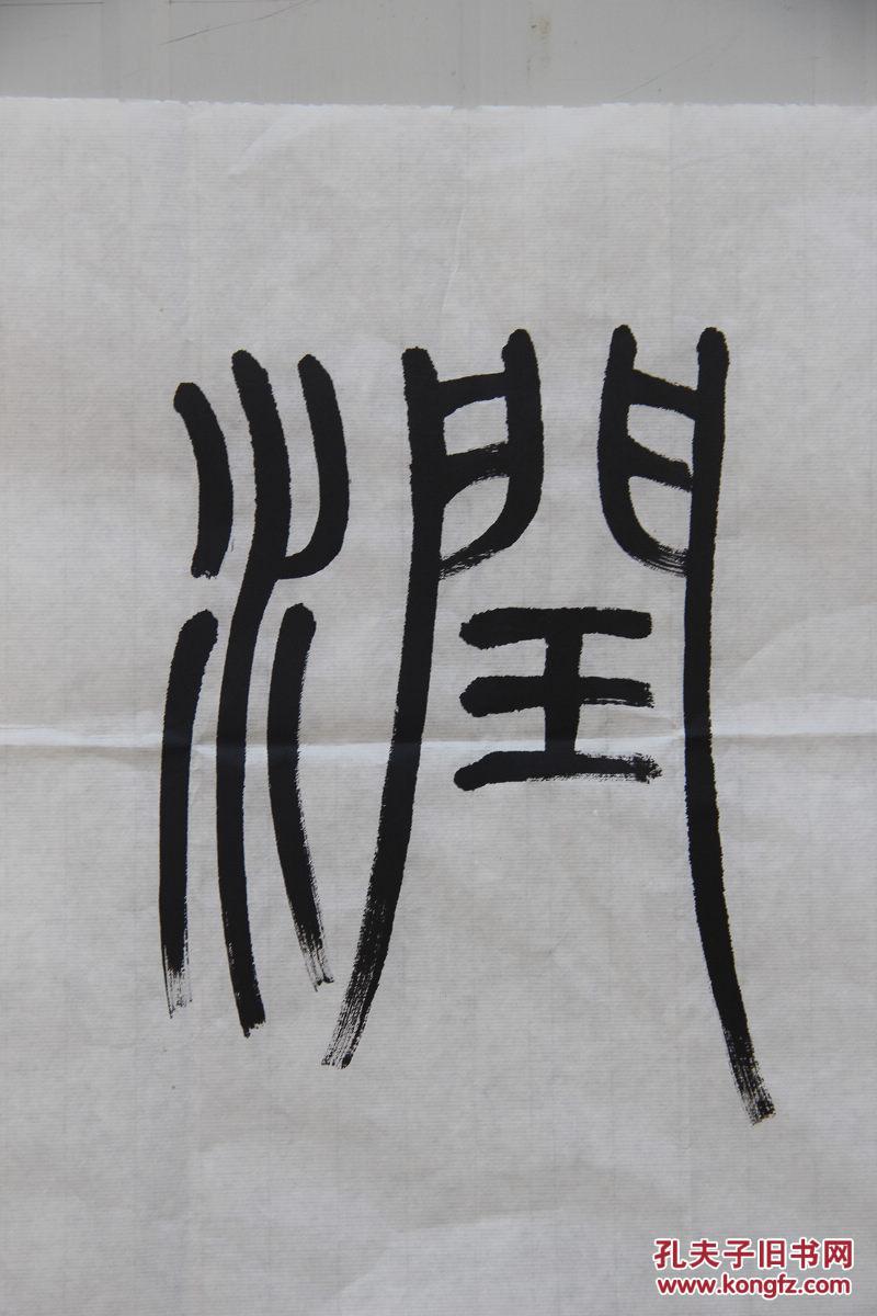 髙式熊精品篆书横幅{德润身}_髙式熊_孔夫子旧书网