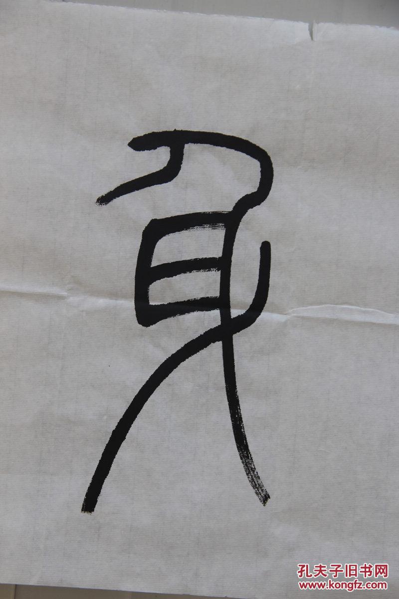 髙式熊精品篆书横幅{德润身}