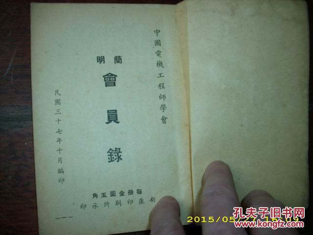 【图】1948年中国电机工程师学会《会员录》
