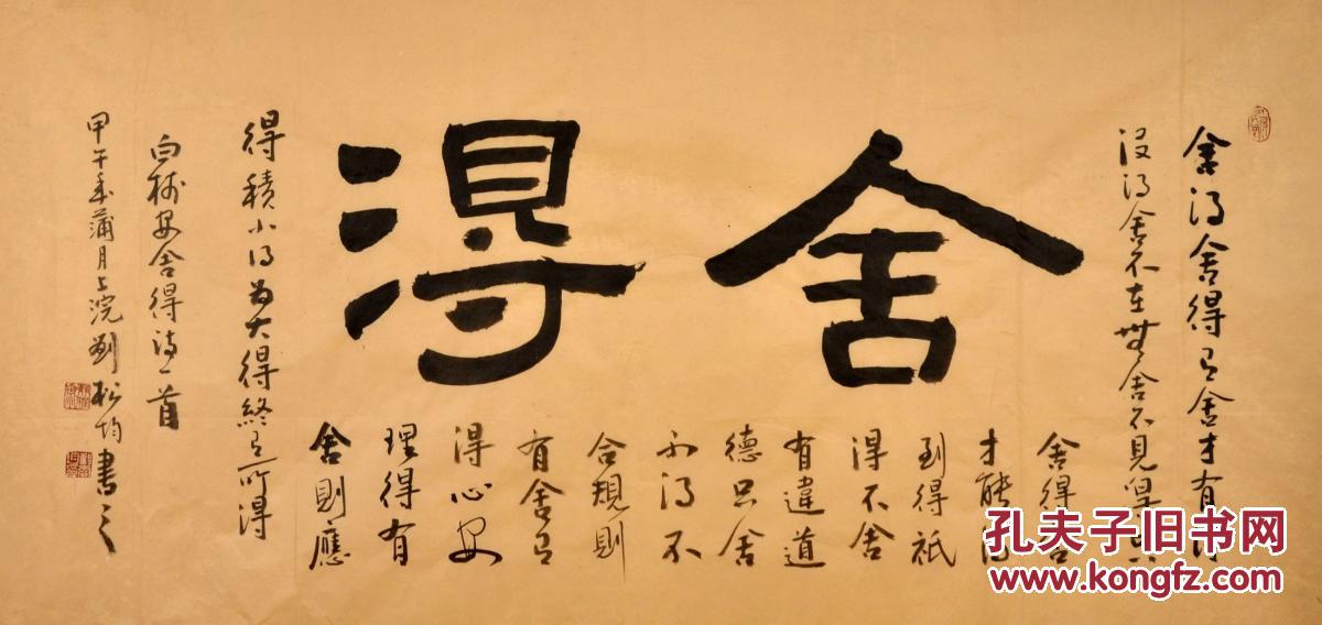 实力书法家刘松均隶书横幅-舍得