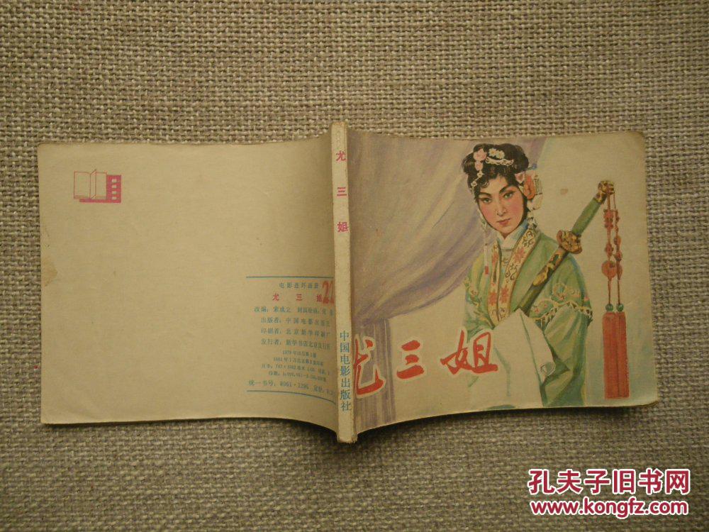连环画尤三姐
