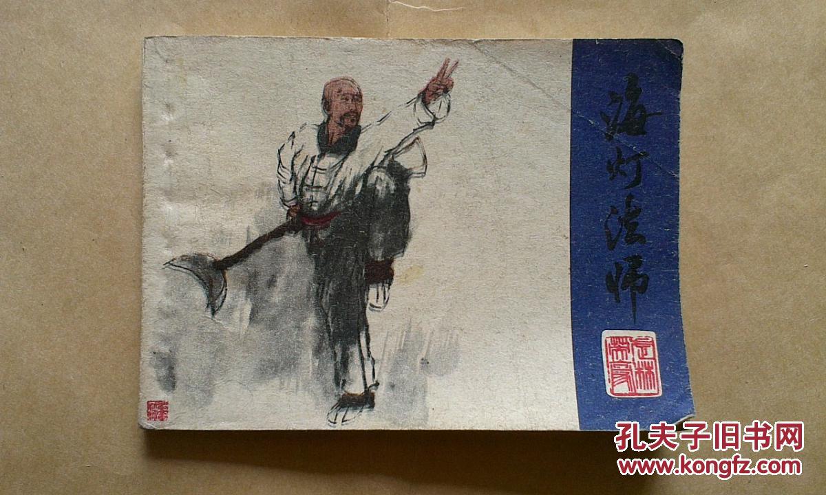 海灯法师