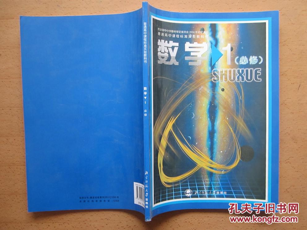 【高中数学教材】 高中数学必修1 北师大版 义务教育