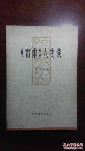《雷雨》人物谈_简介_作者:钱谷融著_上海文艺