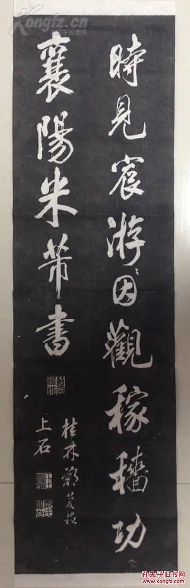 [包快递当天发货] [碑帖拓片 宣纸手工拓] "皇都初度腊" 米芾书唐
