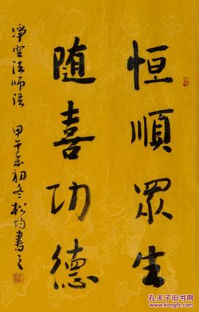 实力书法家刘松均行书直幅-恒顺众生.随喜功德
