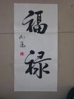 四尺四开 两字书法一幅《福禄》