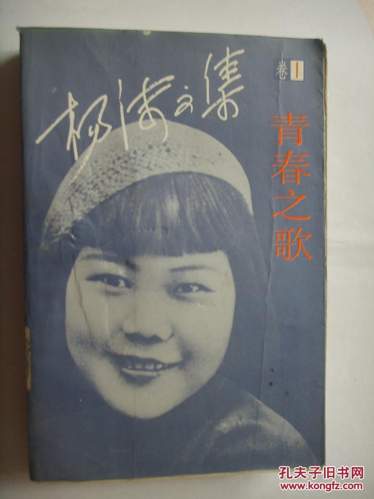 杨沫文集第一卷长篇小说青春之歌