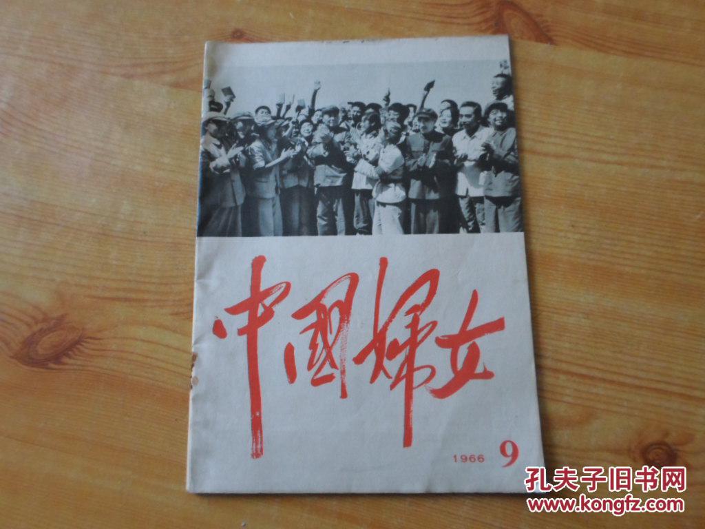 中国妇女 1966年第9期 8品