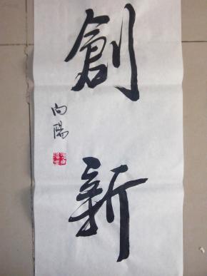 四尺四开 两字书法一幅《创新》